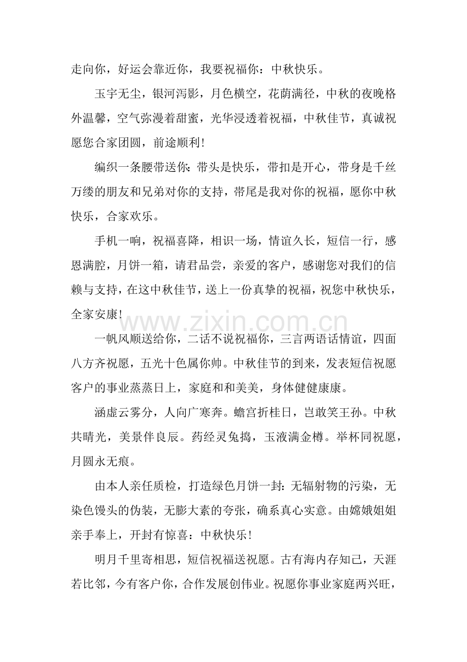 中秋节公司祝福语-公司专用中秋节祝福语.docx_第2页