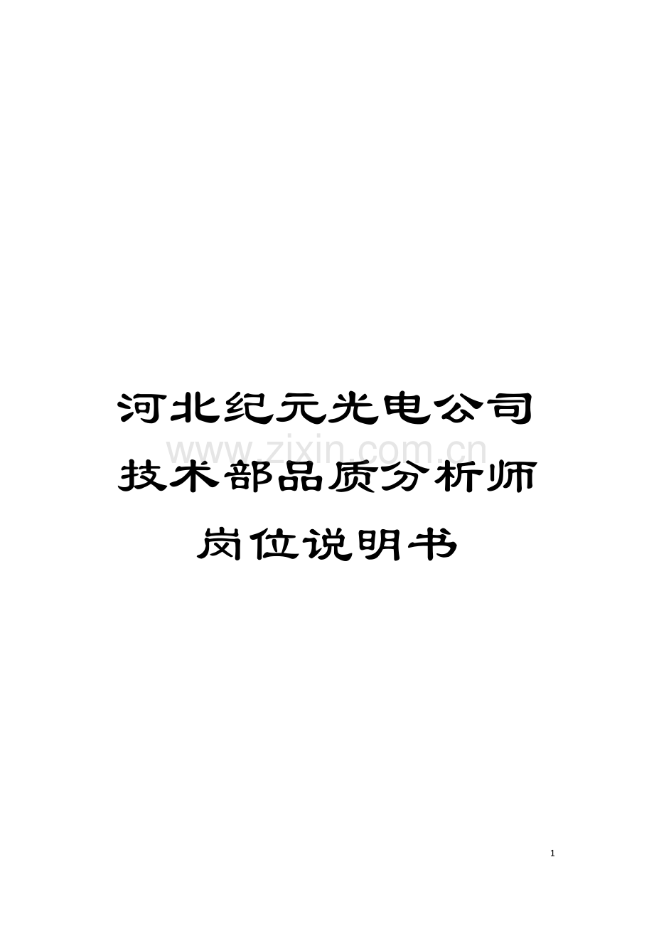 河北纪元光电公司技术部品质分析师岗位说明书模板.doc_第1页