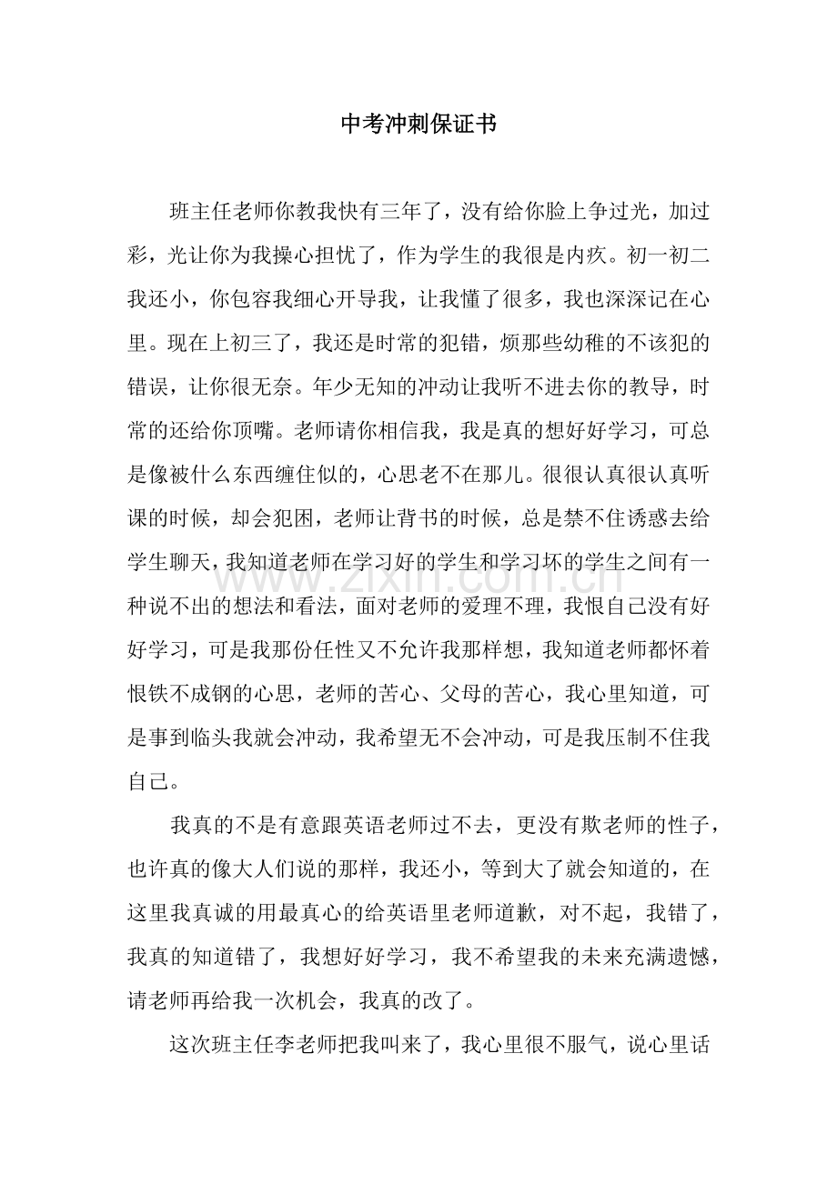 中考冲刺保证书.docx_第1页