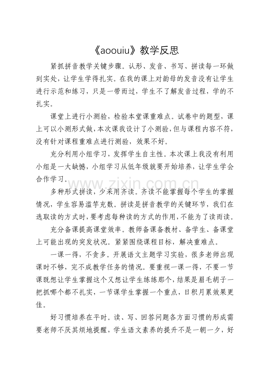 人教版文档-《aoouiu》教学反思.doc_第1页