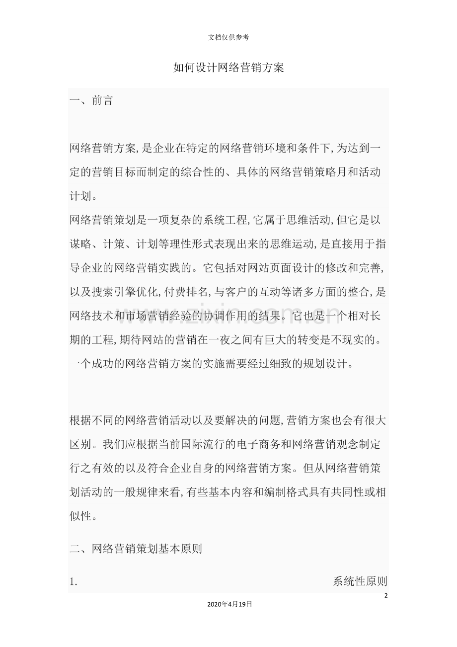 市场营销如何设计网络营销方案.doc_第2页