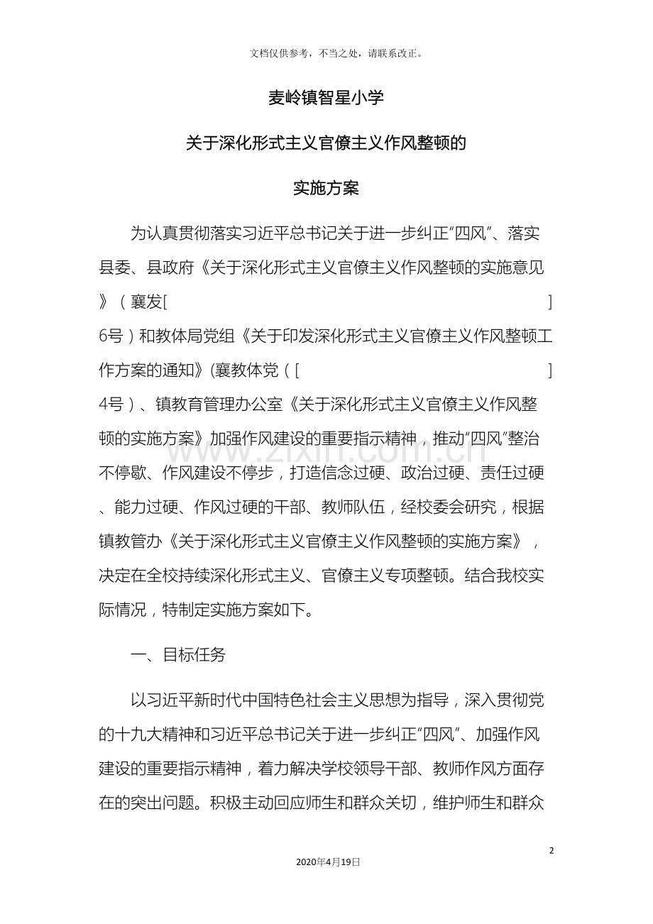 智星小学深形式主义作风整顿实施方案样本.docx_第2页