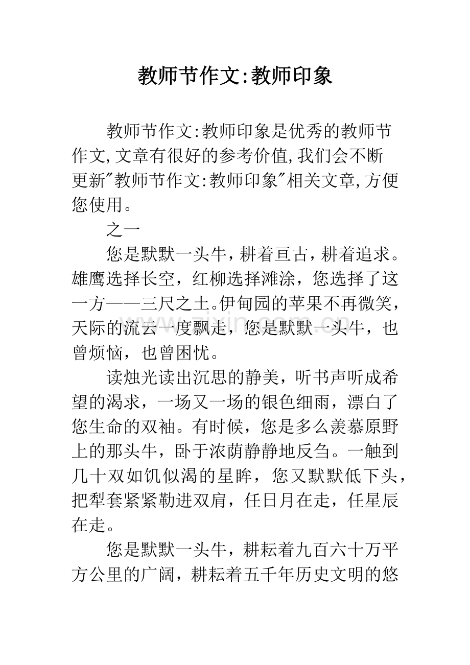 教师节作文-教师印象.docx_第1页