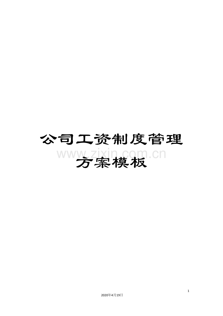 公司工资制度管理方案模板.doc_第1页