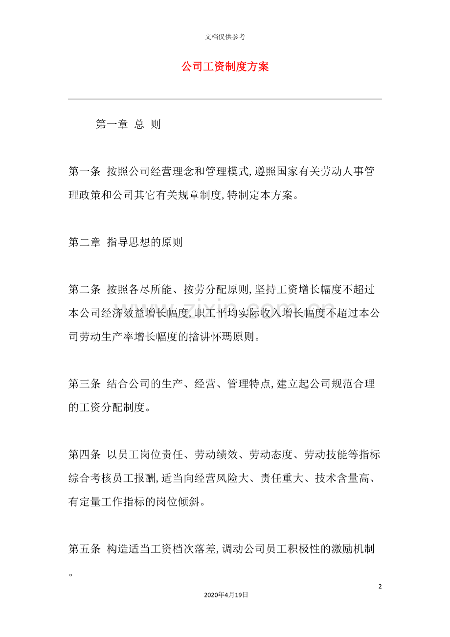 公司工资制度管理方案模板.doc_第2页