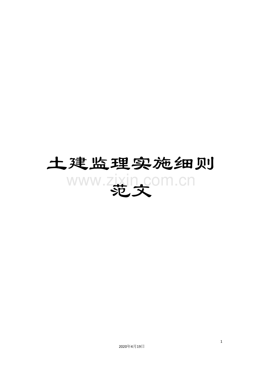 土建监理实施细则范文.doc_第1页