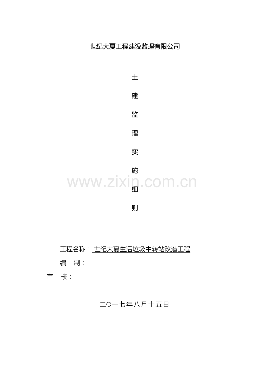 土建监理实施细则范文.doc_第2页