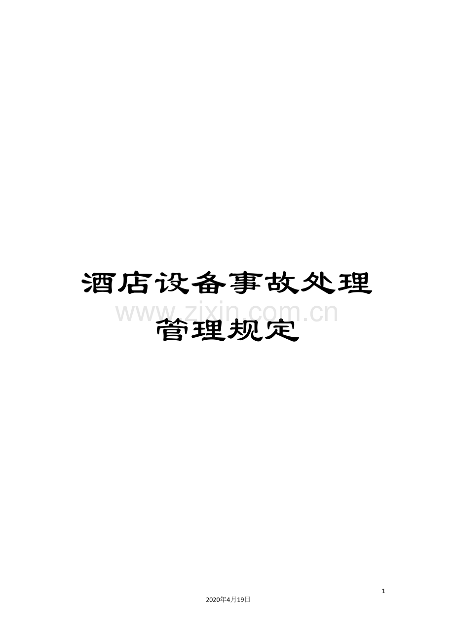 酒店设备事故处理管理规定.doc_第1页