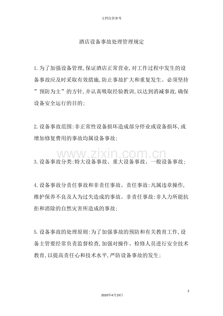 酒店设备事故处理管理规定.doc_第2页