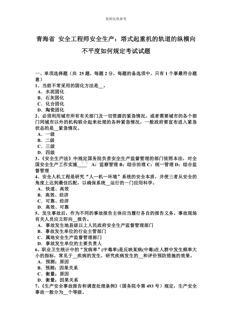 青海省安全工程师安全生产塔式起重机的轨道的纵横向不平度如何规定考试试题.docx_第2页