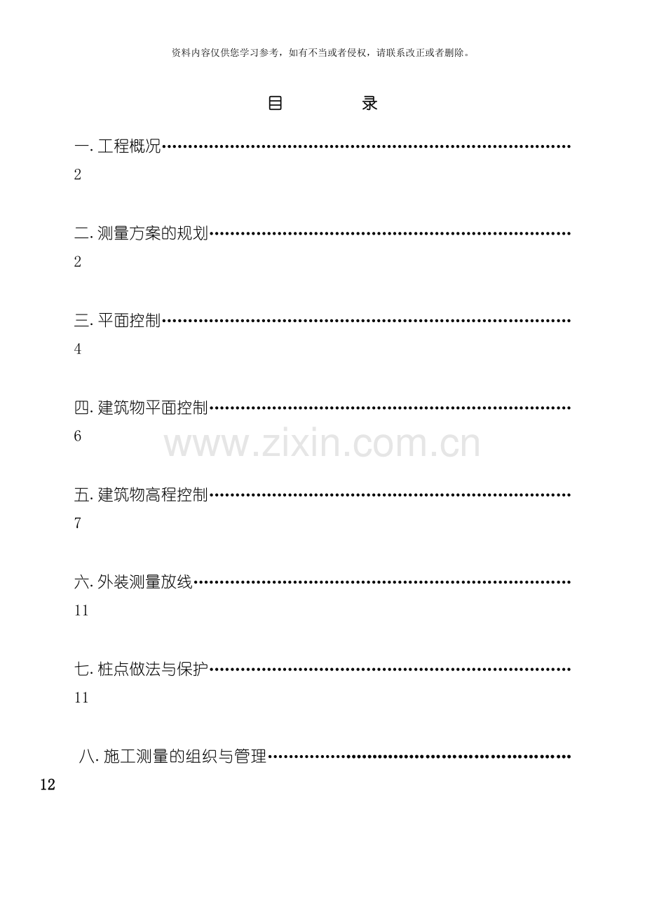 汀香美域工程施工测量方案模板.doc_第1页