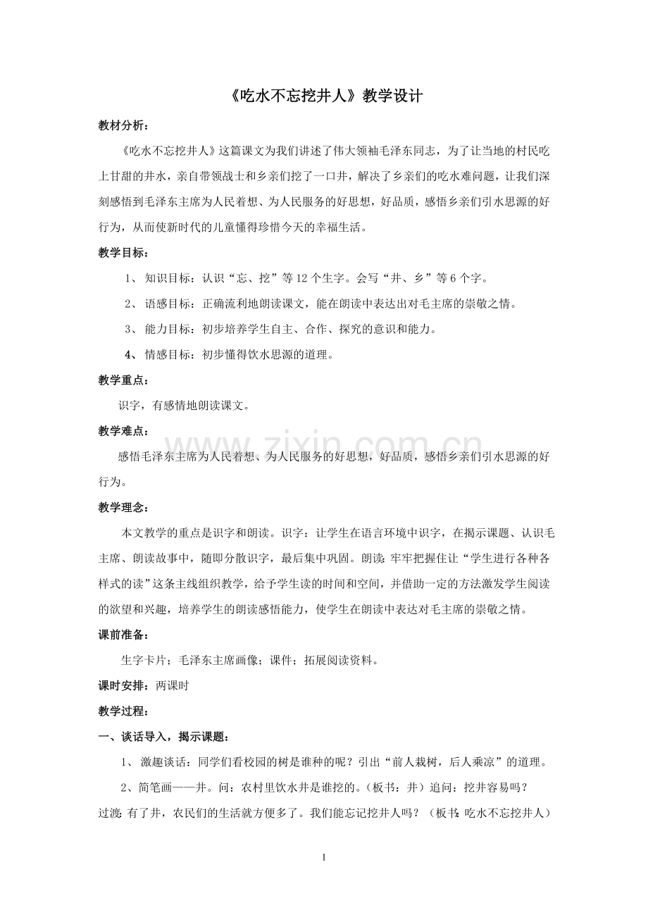 人教版文档-《吃水不忘挖井人》教学设计.doc_第1页