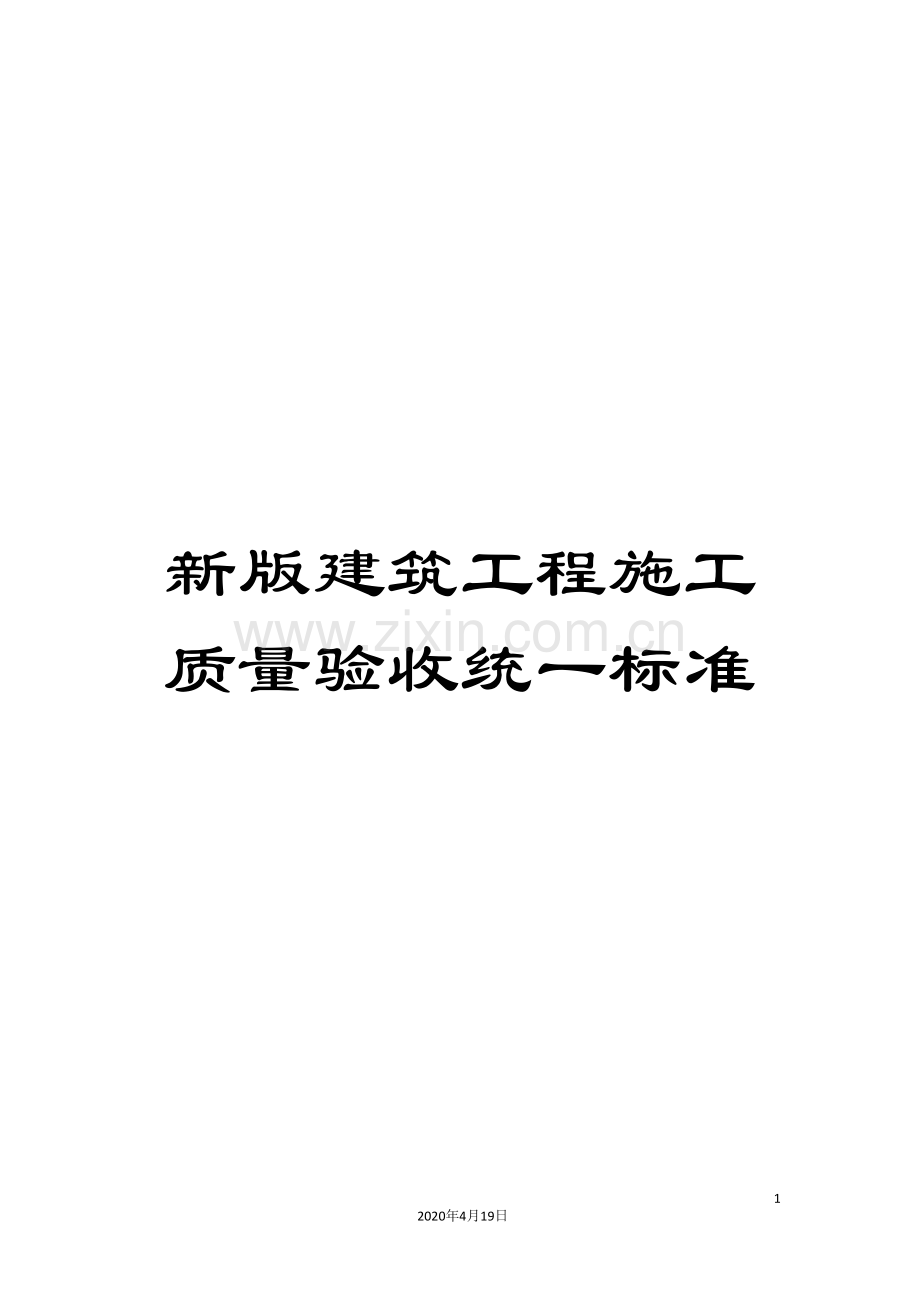 新版建筑工程施工质量验收统一标准.doc_第1页