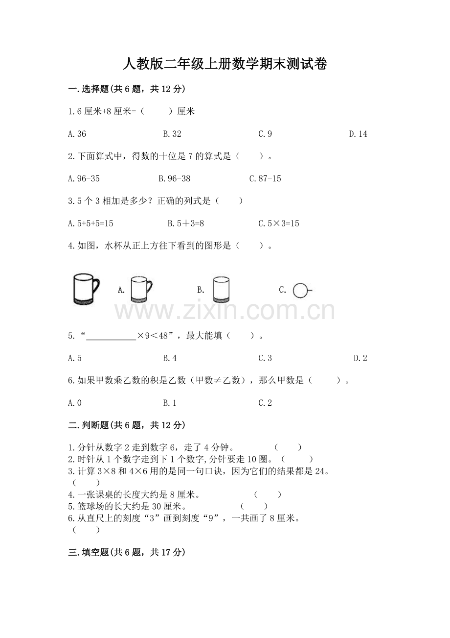 人教版二年级上册数学期末测试卷及答案【名师系列】.docx_第1页