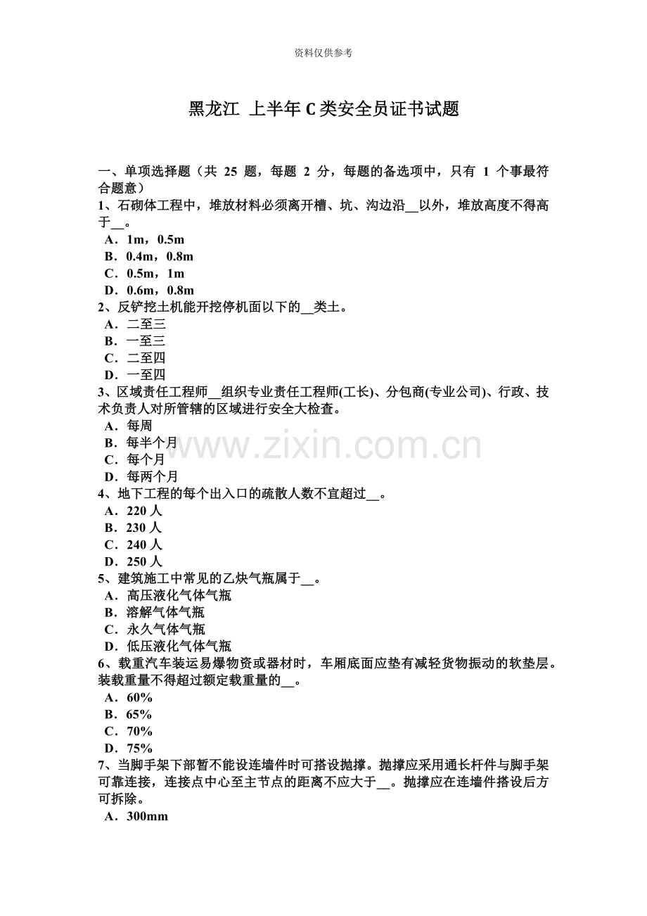 黑龙江上半年C类安全员证书试题.docx_第2页
