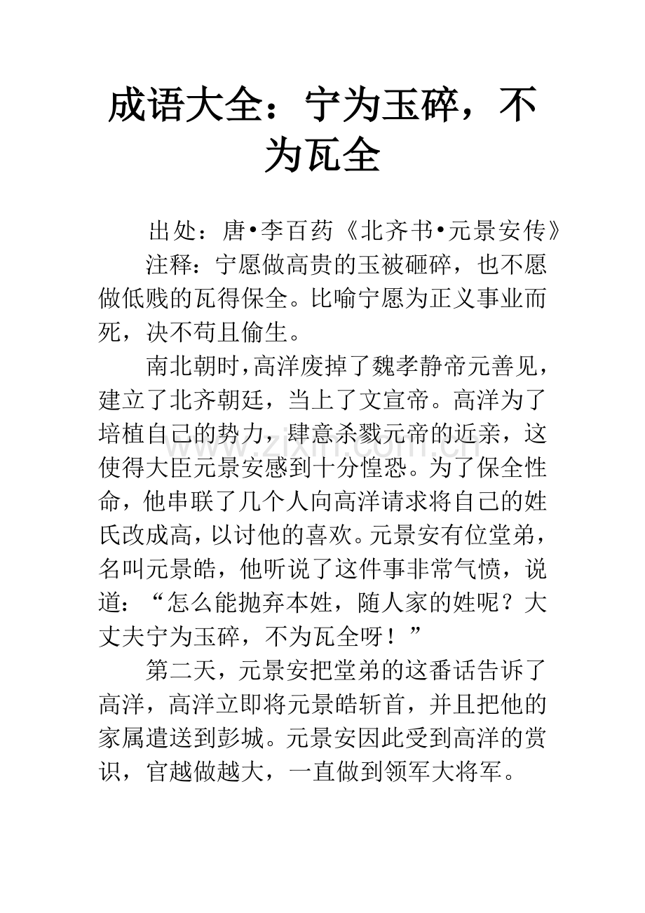 成语大全：宁为玉碎-不为瓦全.docx_第1页