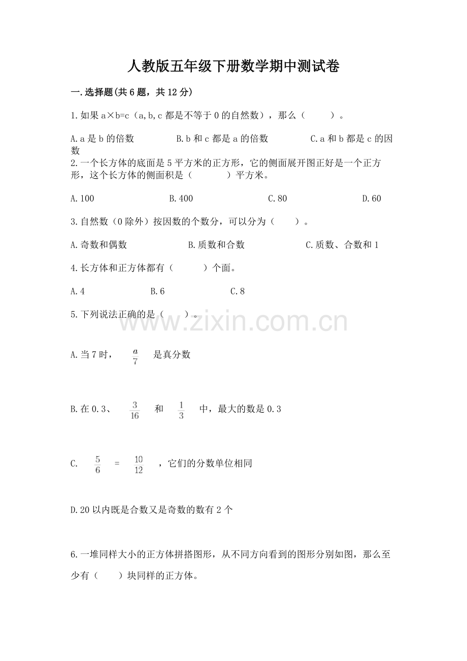 人教版五年级下册数学期中测试卷附完整答案【各地真题】.docx_第1页