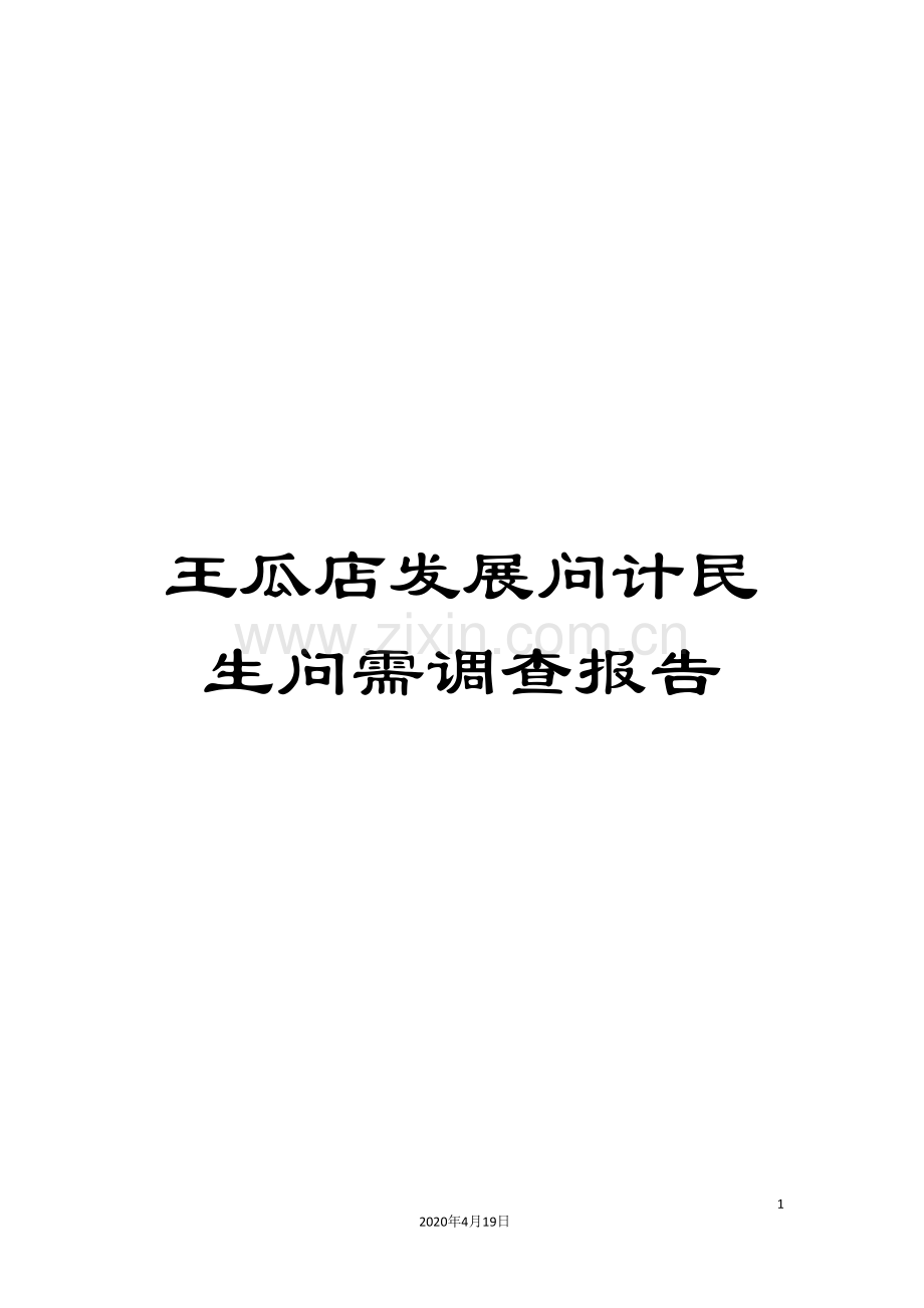 王瓜店发展问计民生问需调查报告样本.doc_第1页