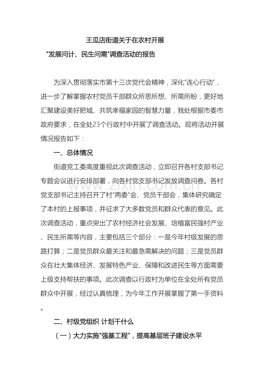 王瓜店发展问计民生问需调查报告样本.doc_第2页
