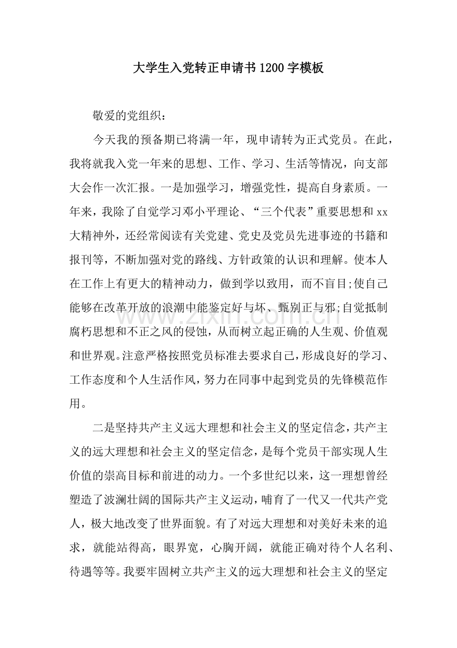 大学生入党转正申请书1200字模板.docx_第1页