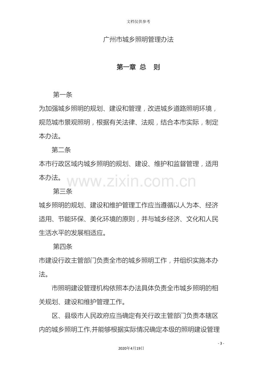 广州市城乡照明管理办法.doc_第2页