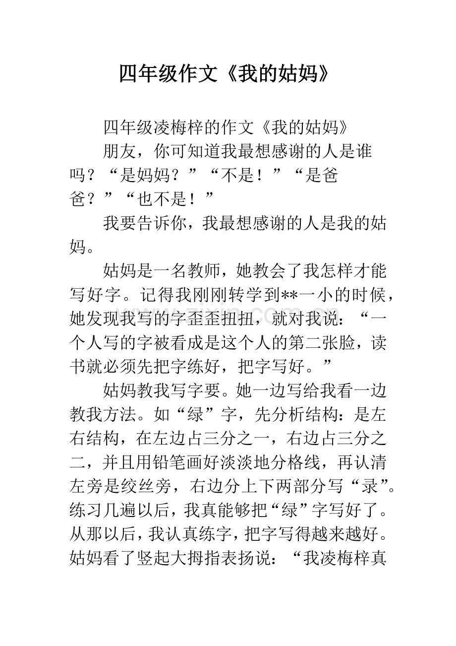 四年级作文《我的姑妈》.docx_第1页