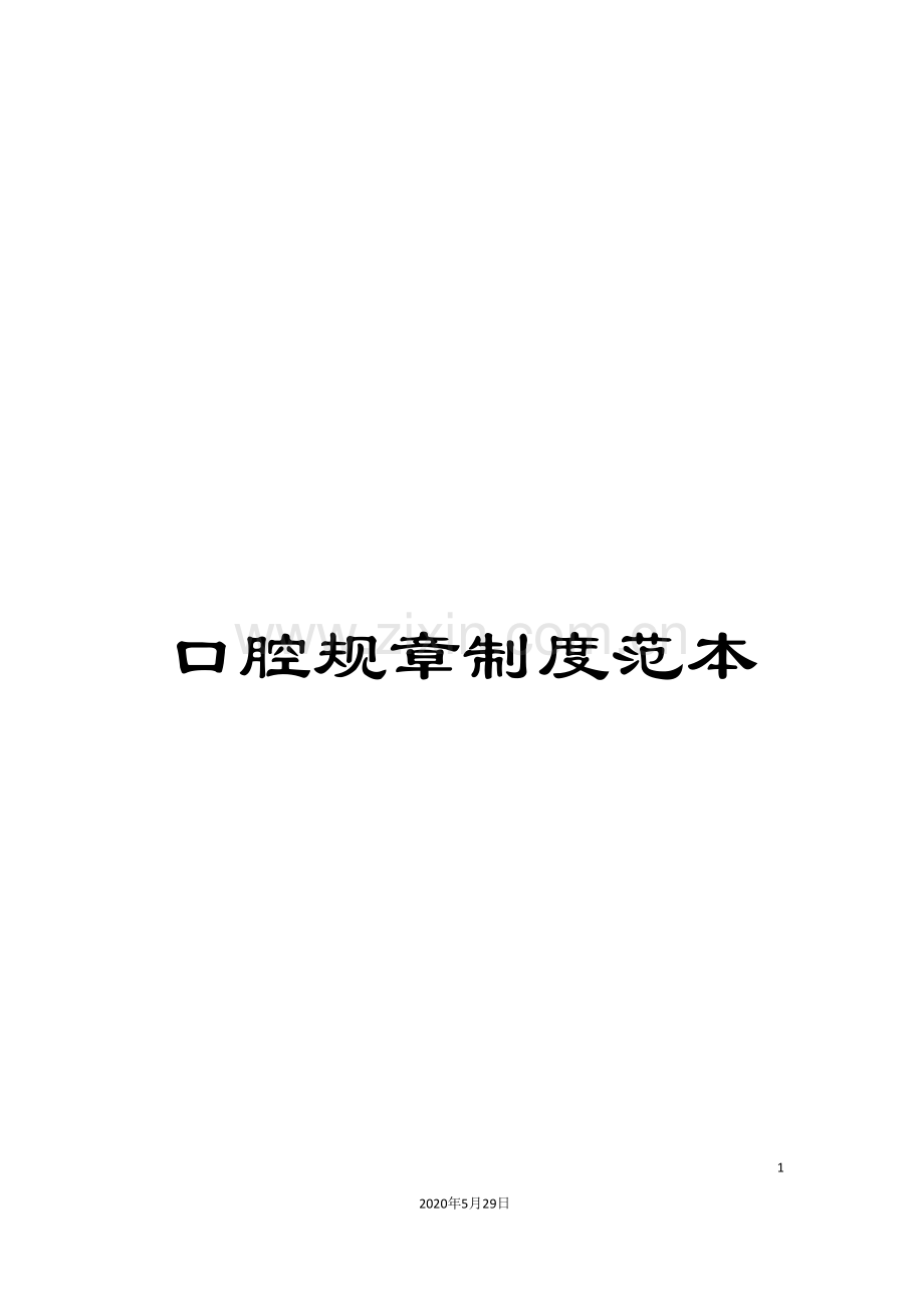 口腔规章制度范本.doc_第1页