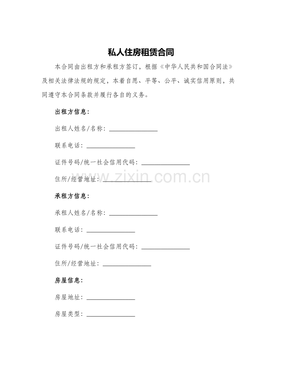 2024年私人住房租赁合同.docx_第1页