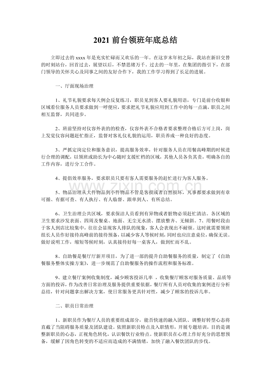 2021前台领班年底总结.doc_第1页