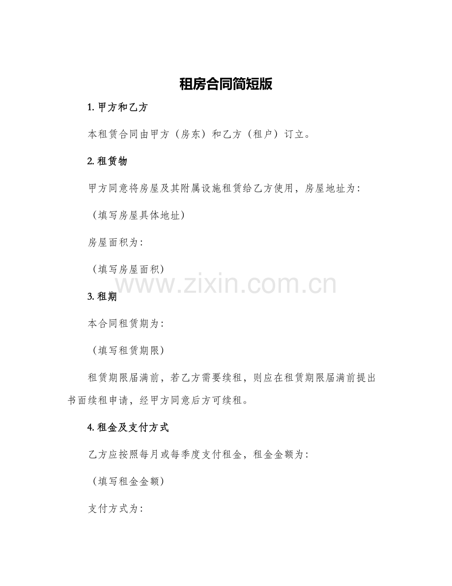 租房合同简短版.docx_第1页
