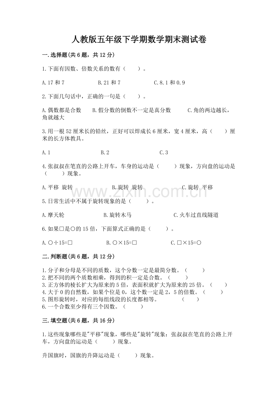 人教版五年级下学期数学期末测试卷（真题汇编）.docx_第1页