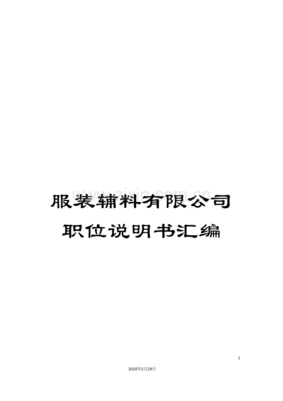 服装辅料有限公司职位说明书汇编.doc_第1页