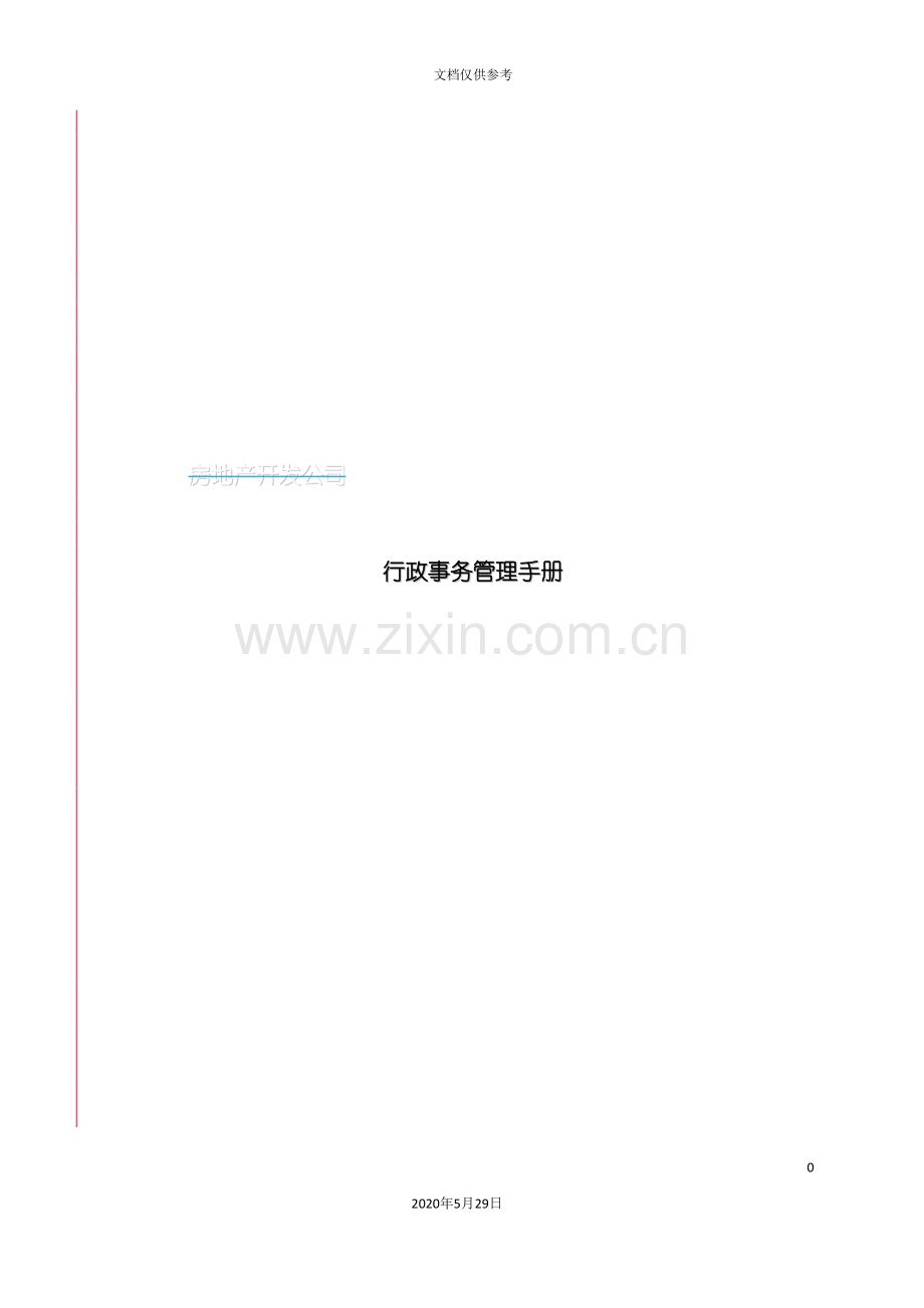 公司行政事务管理手册模板.doc_第2页