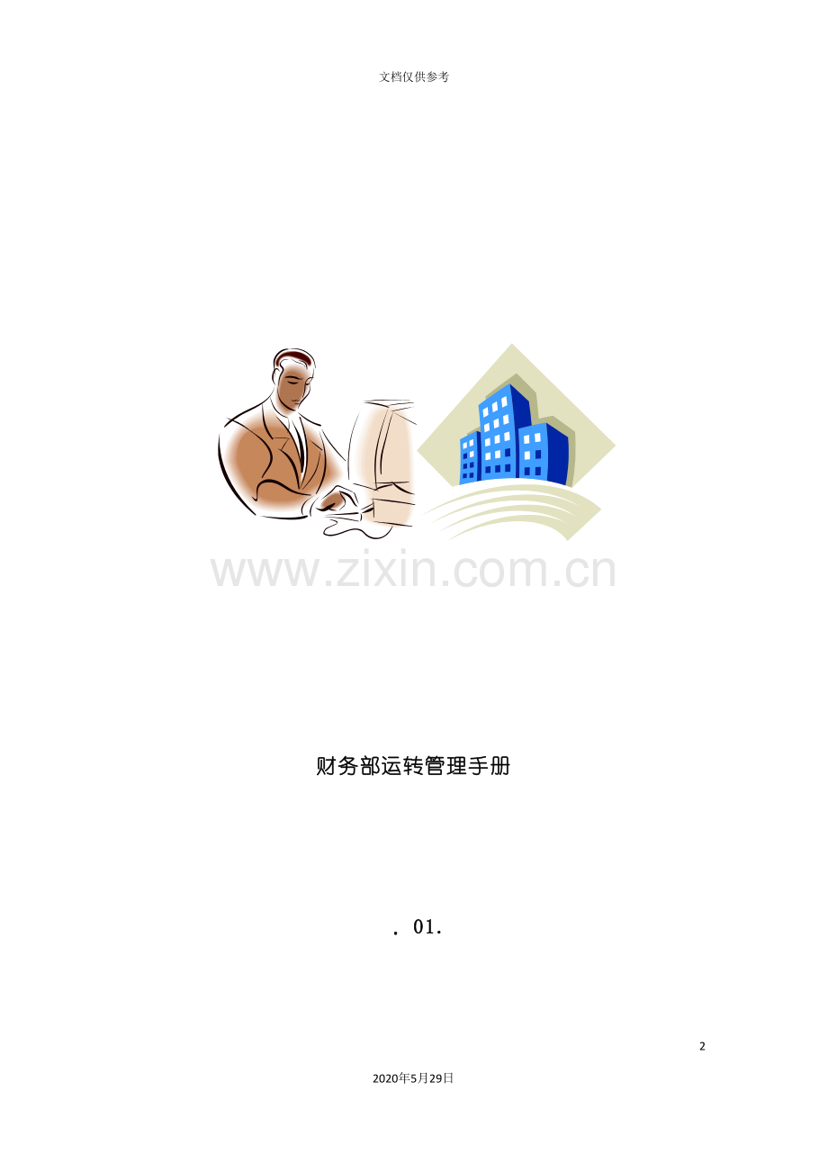 公司财务部运转管理手册.doc_第2页