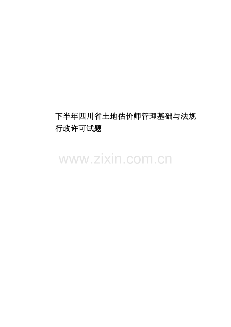 下半年四川省土地估价师管理基础与法规行政许可试题.docx_第1页