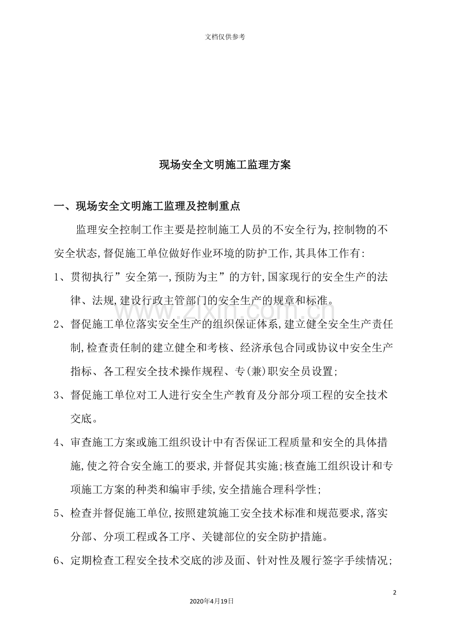 现场安全文明施工监理方案探析.doc_第2页