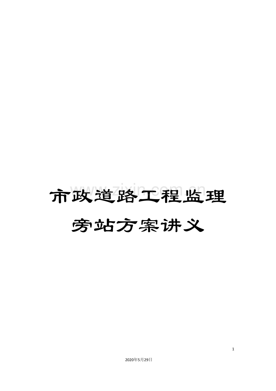 市政道路工程监理旁站方案讲义.doc_第1页