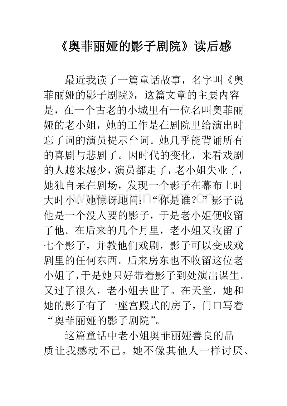 《奥菲丽娅的影子剧院》读后感.docx_第1页
