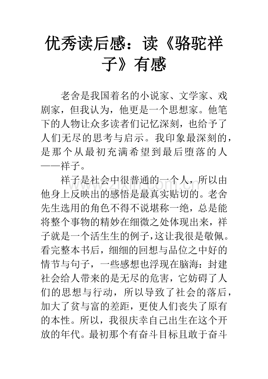 优秀读后感：读《骆驼祥子》有感.docx_第1页