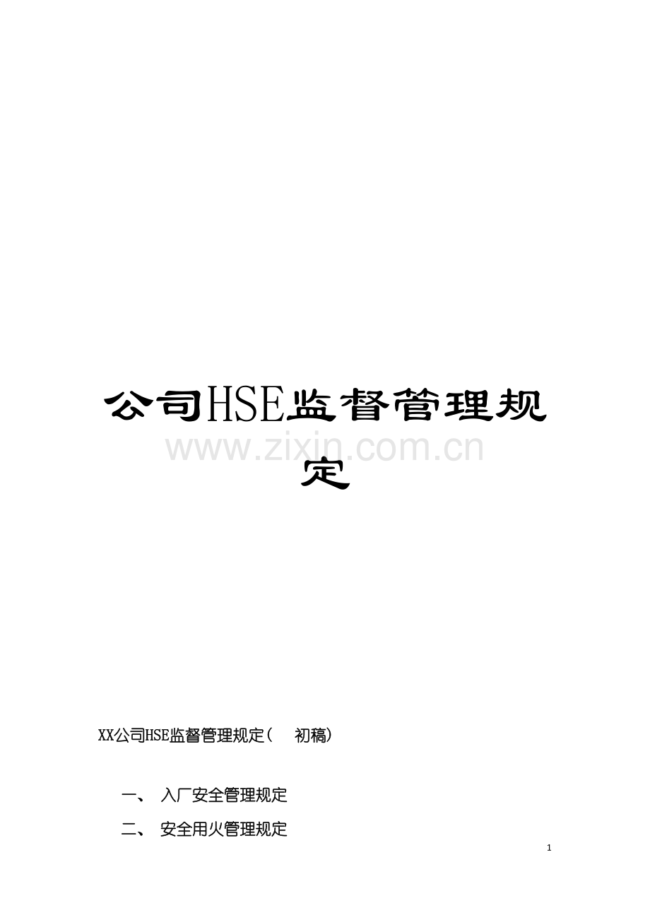公司HSE监督管理规定.doc_第1页