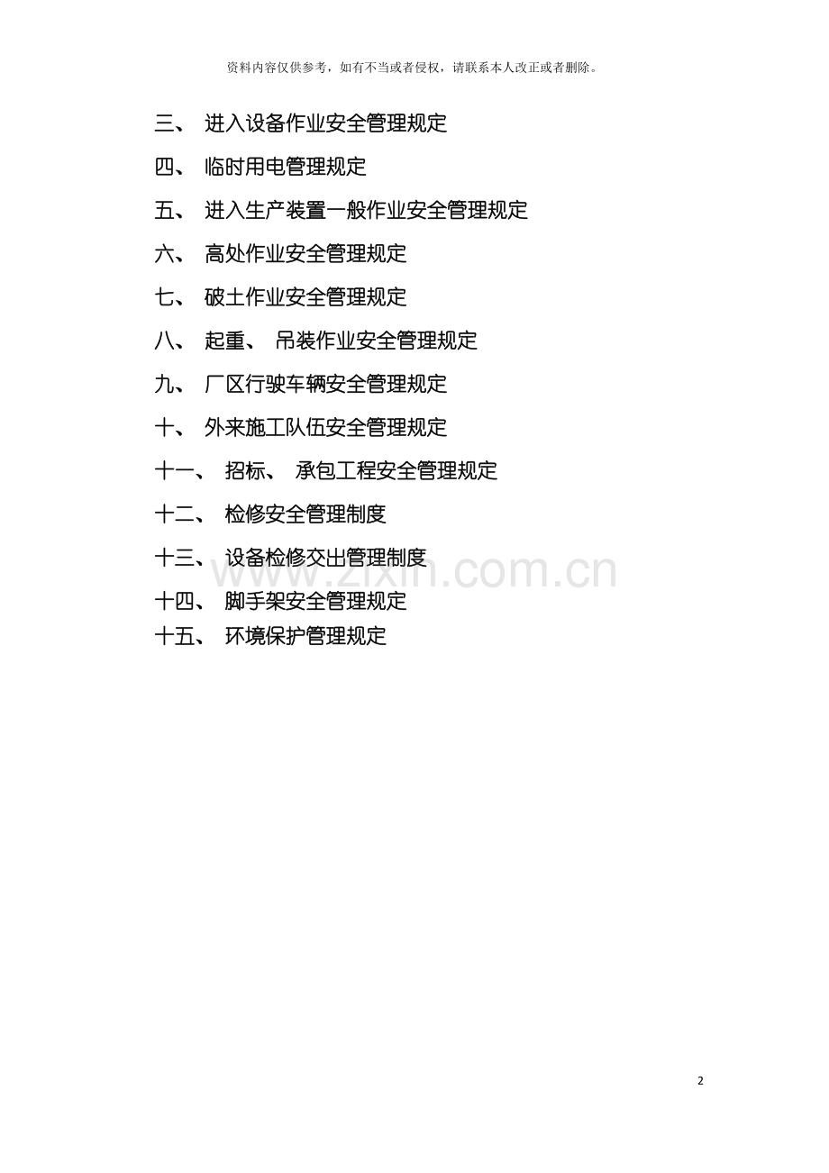 公司HSE监督管理规定.doc_第2页