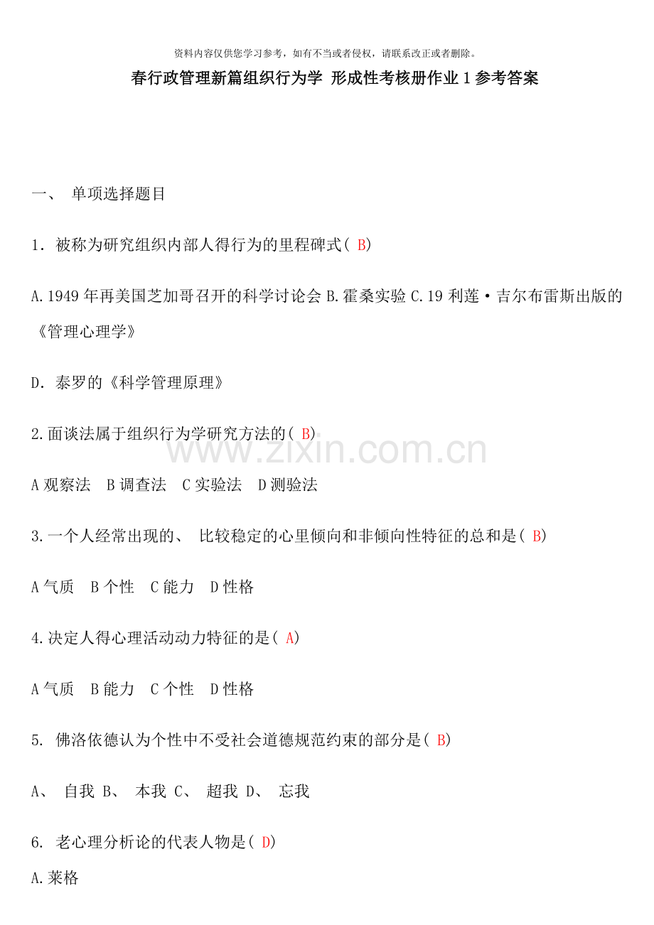 春行政管理新篇组织行为学专形成性考核册答案.doc_第1页