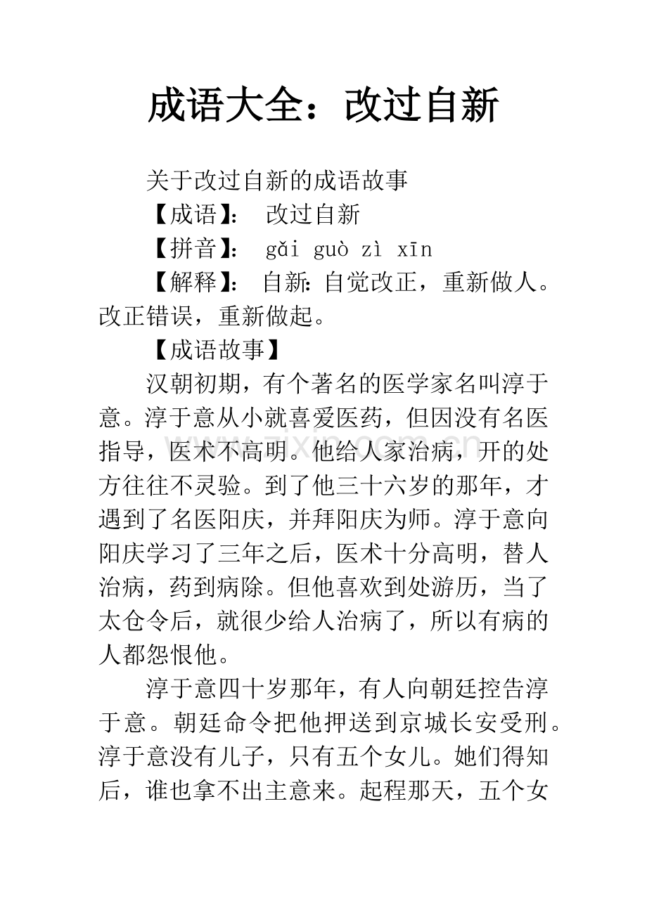 成语大全：改过自新.docx_第1页