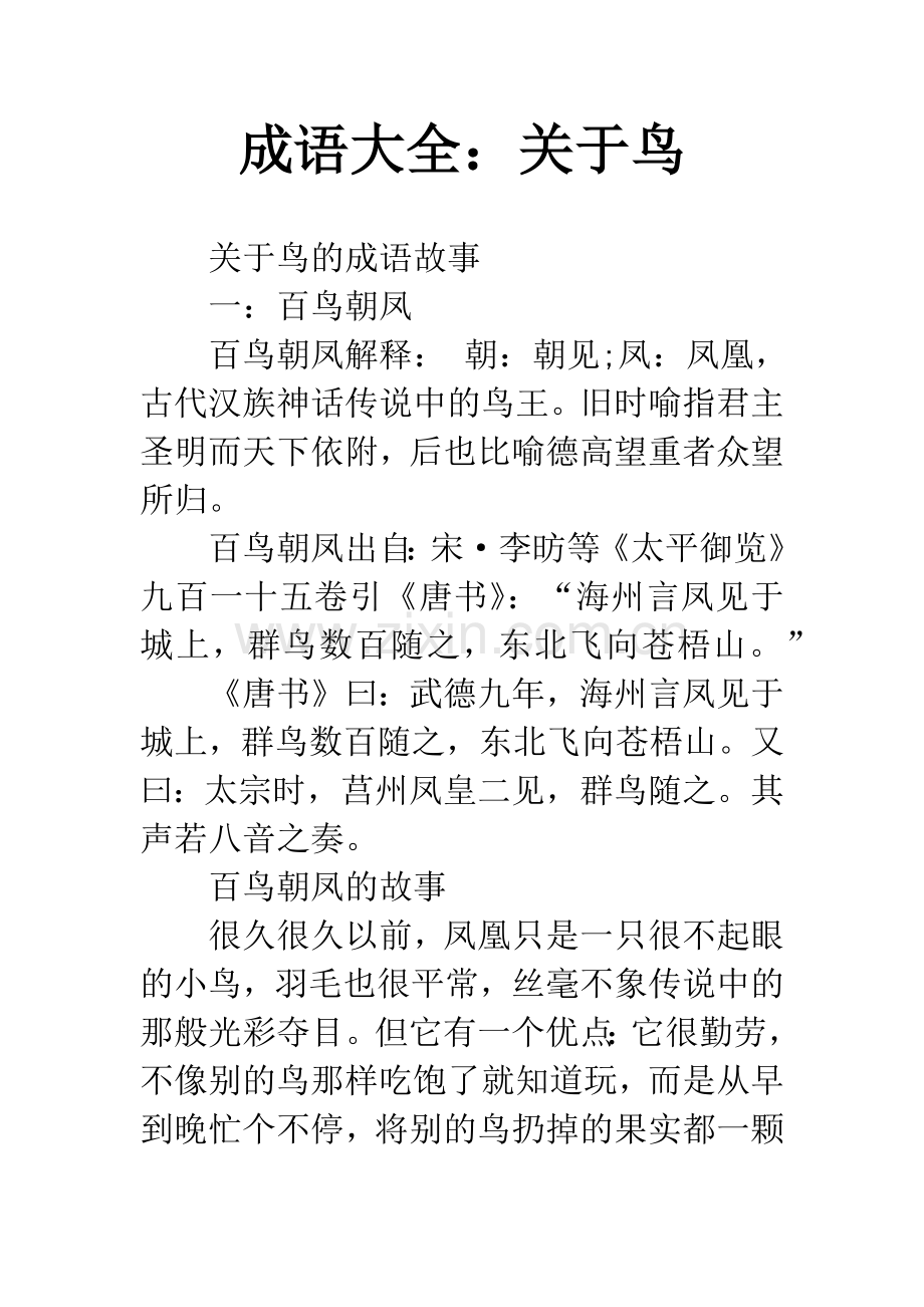 成语大全：关于鸟.docx_第1页