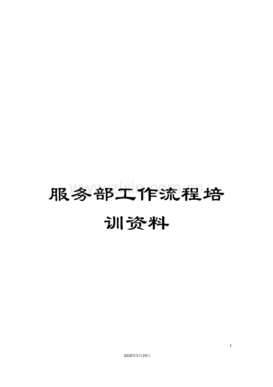 服务部工作流程培训资料.docx_第1页