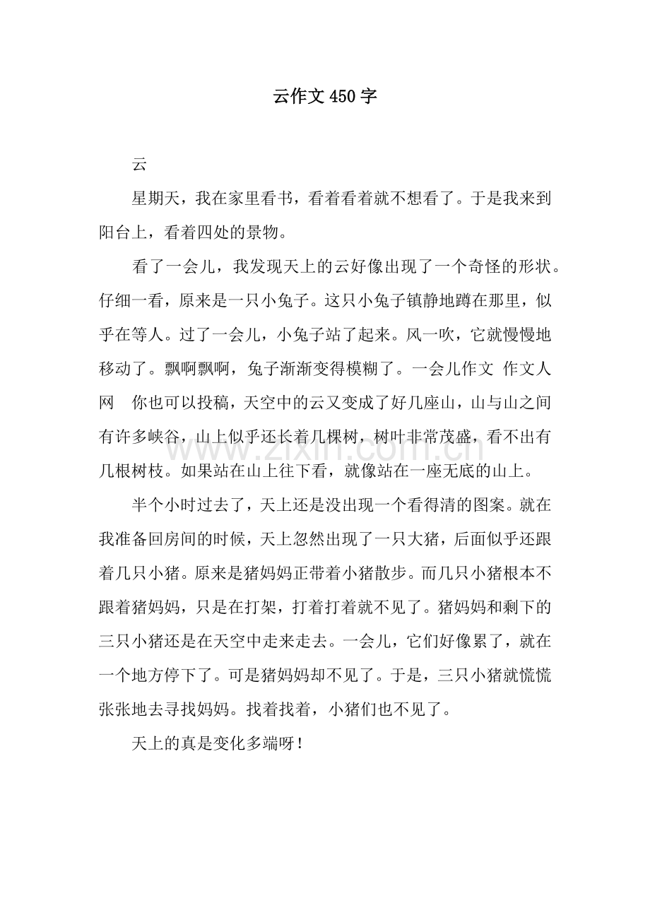 云作文450字.docx_第1页
