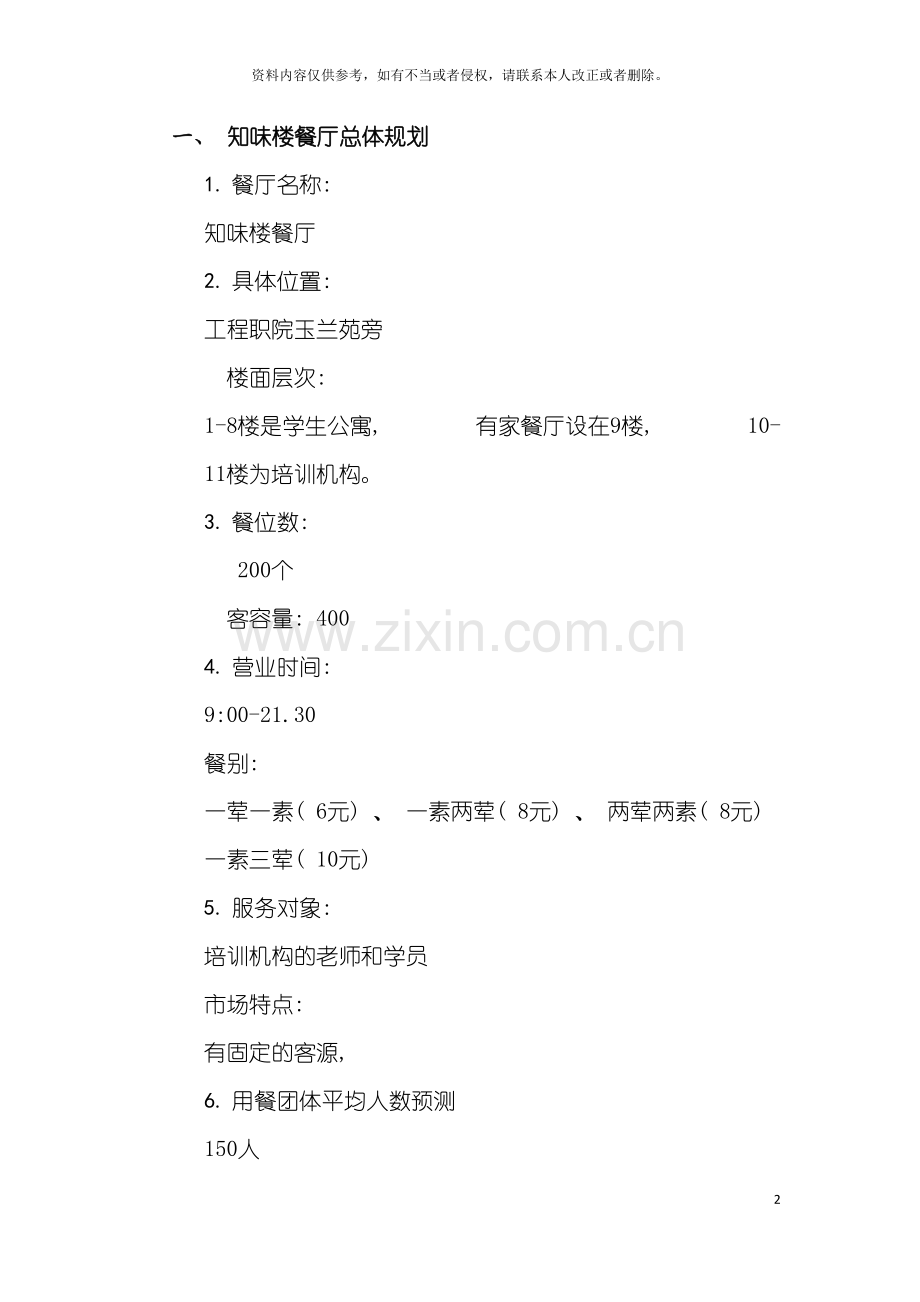 知味楼餐厅设计策划书模板.doc_第2页