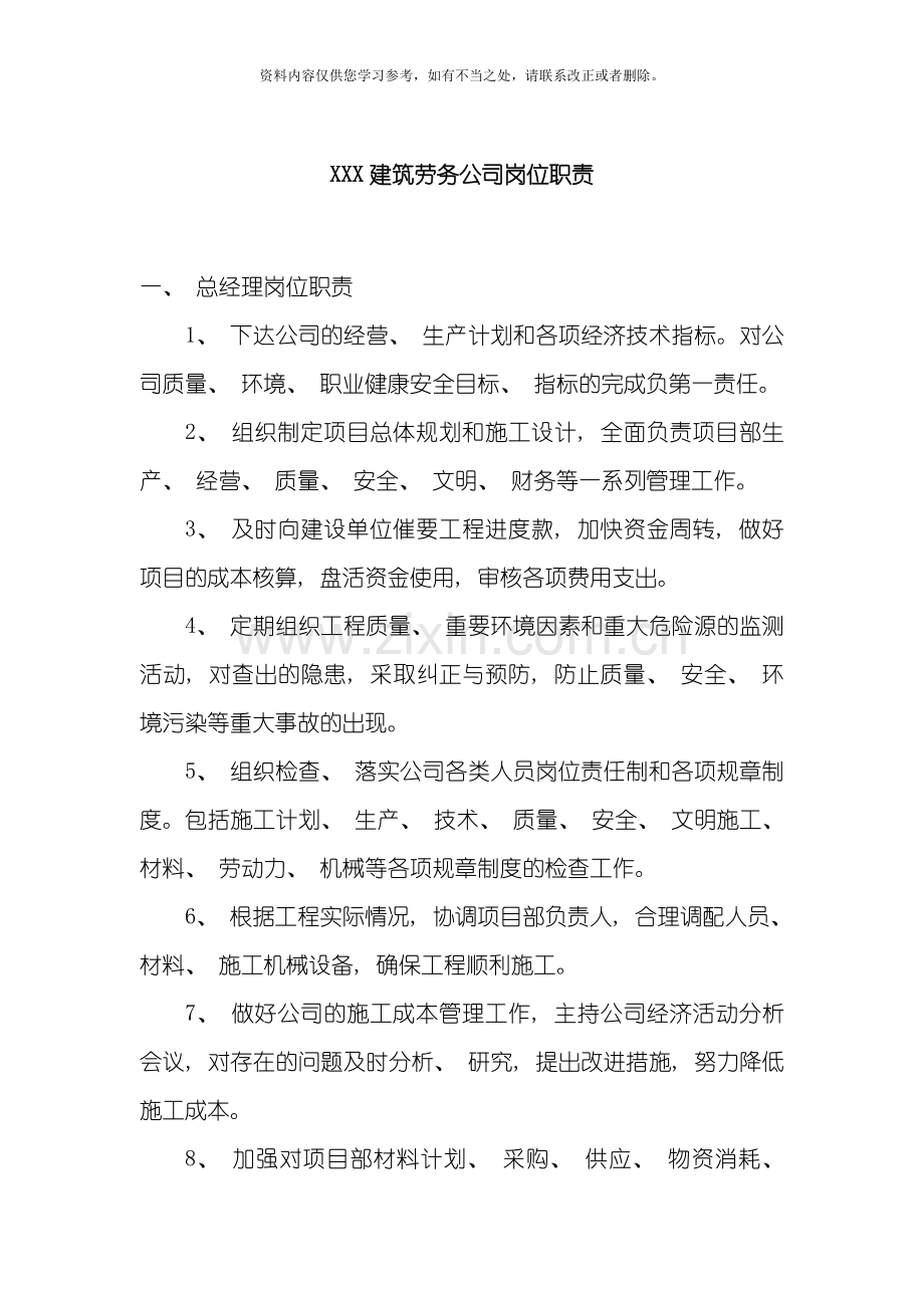XXX建筑劳务公司岗位职责样本.doc_第1页