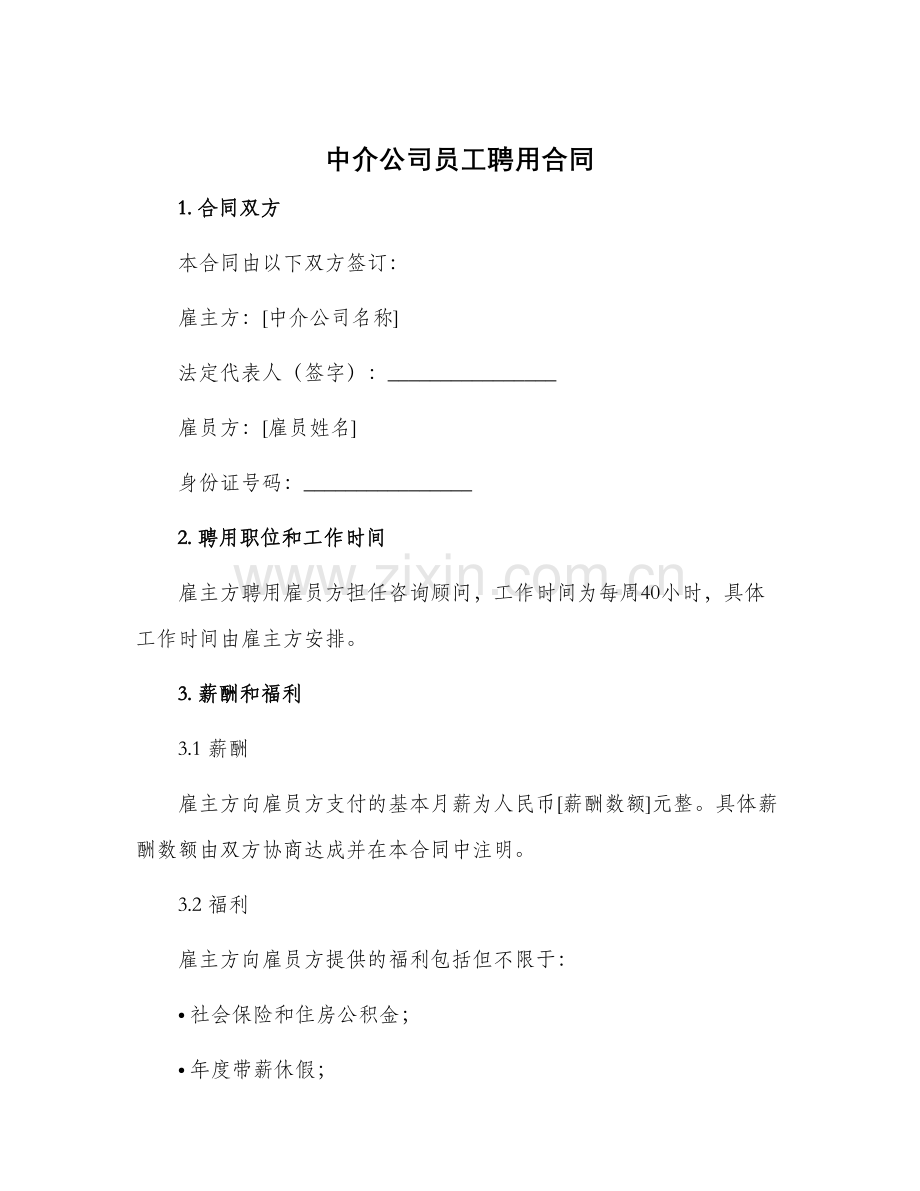 中介公司员工聘用合同.docx_第1页