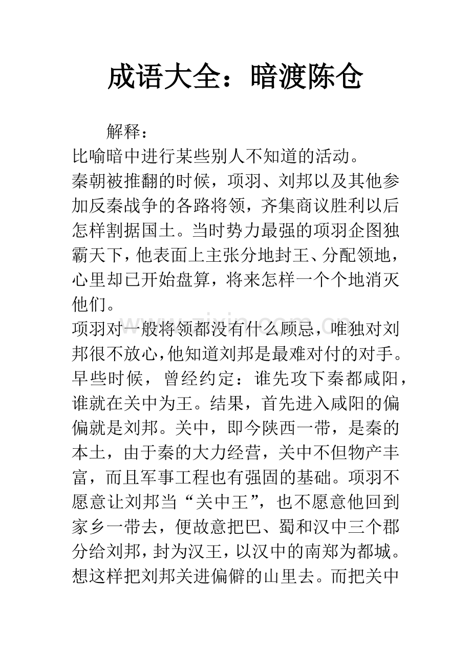 成语大全：暗渡陈仓.docx_第1页